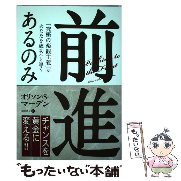  前進あるのみ 「究極の楽観主義」があなたを成功へと導く / オリソン・S・マーデン, Orison Swett Marden / パンローリン 