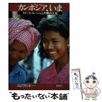 【中古】 カンボジア、いま クメール・ルージュと内戦の大地 / 高沢 皓司 / 新泉社 [単行本]【メール便送料無料】【あす楽対応】