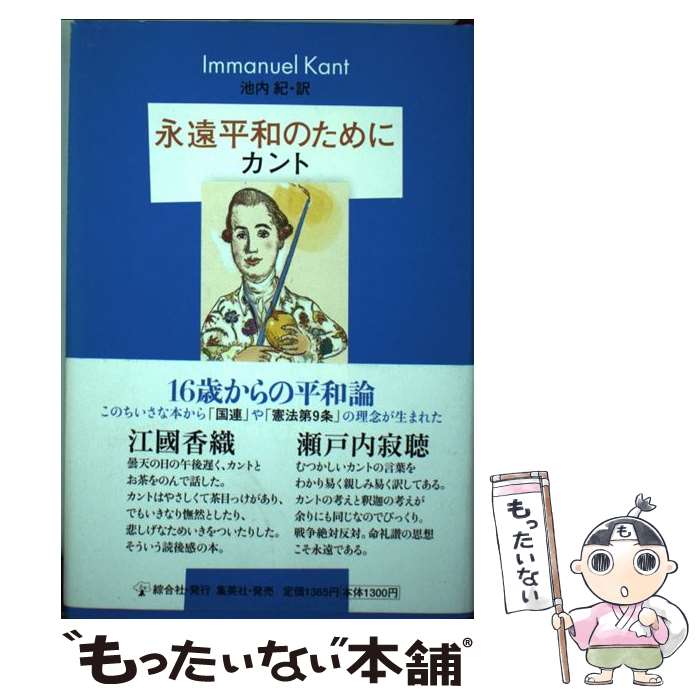 【中古】 永遠平和のために / イマヌエル・カント, 池内 紀 / 集英社クリエイティブ [単行本]【メール便送料無料】【あす楽対応】