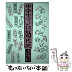 【中古】 中学生マジに近現代史 / 増田 都子 / ふきのとう書房 [単行本]【メール便送料無料】【あす楽対応】