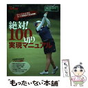 【中古】 絶対！100切り実現マニュアル ゴルフトゥデイレッスンHandBookvol．12 / 三栄 / 三栄 [ムック]【メール便送料無料】【あす楽対応】