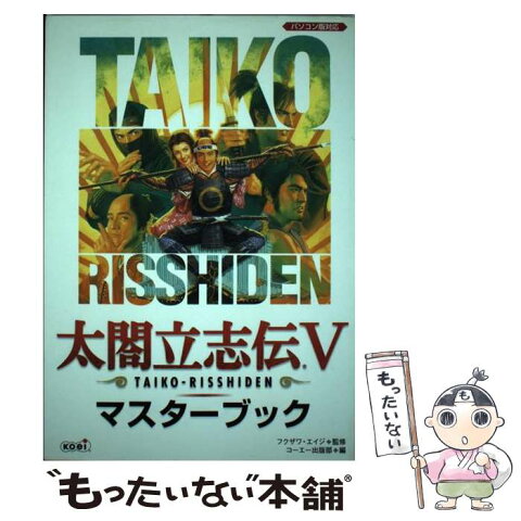 【中古】 太閤立志伝5マスターブック パソコン版対応 / フクザワ エイジ, コーエー出版部 / コーエー [単行本]【メール便送料無料】【あす楽対応】