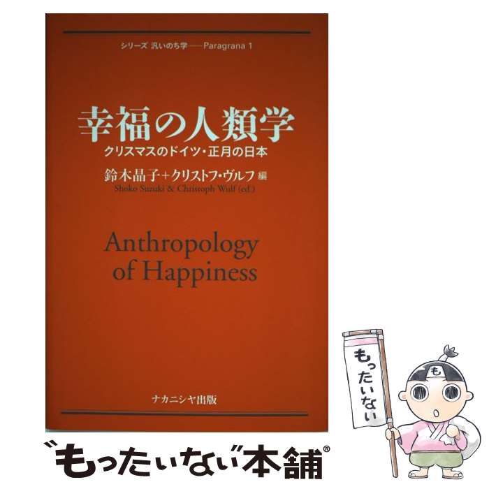 【中古】 幸福の人類学 クリスマスのドイツ・正月の日本 / 鈴木晶子, クリストフ・ヴルフ / ナカニシヤ出版 [単行本]【メール便送料無料】【あす楽対応】