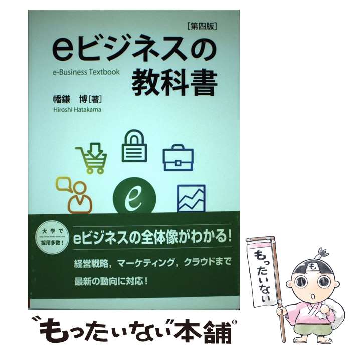 【中古】 eビジネスの教科書 第4版 / 幡鎌 博 / 創成社 [単行本（ソフトカバー）]【メール便送料無料】..