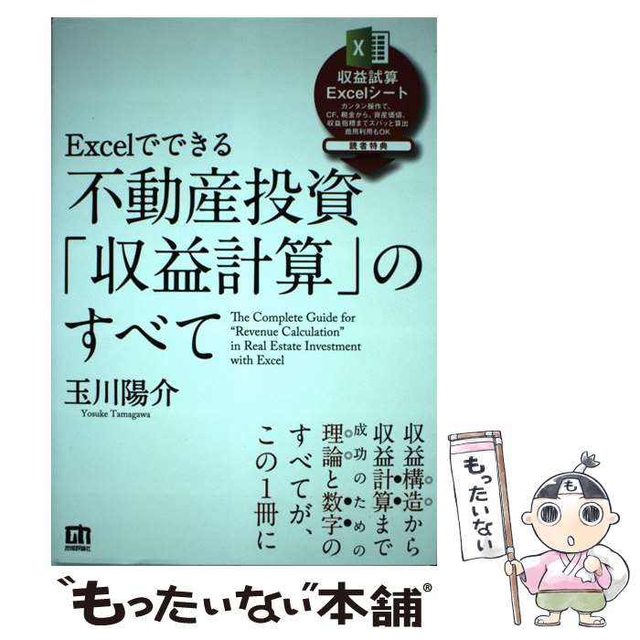 【中古】 Excelでできる不動産投資「収益計算」のすべて 