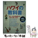 楽天もったいない本舗　楽天市場店【中古】 ハワイの教科書 / ハワイスタイル編集部 / エイ出版社 [単行本（ソフトカバー）]【メール便送料無料】【あす楽対応】