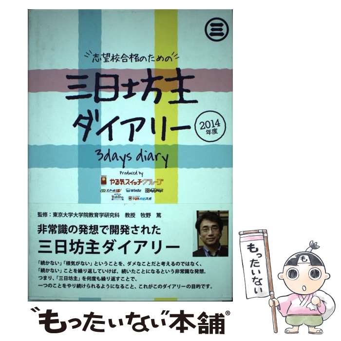 楽天もったいない本舗　楽天市場店【中古】 志望校合格のための三日坊主ダイアリー 2014年度 / 牧野 篤, 自分力開発研究所 / ネコ・パブリッシング [単行本]【メール便送料無料】【あす楽対応】