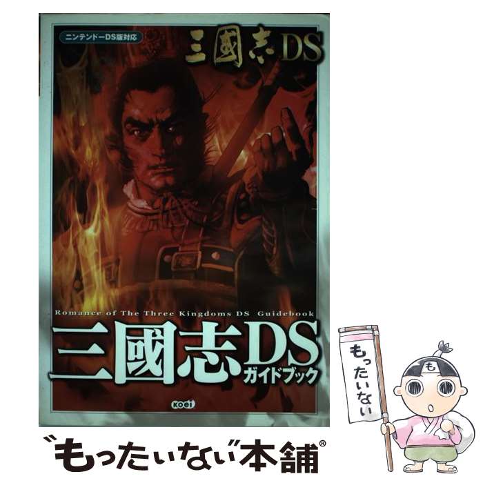 【中古】 三國志DSガイドブック ニンテンドーDS版対応 / コーエー出版部 / コーエー [単行本]【メール便送料無料】【最短翌日配達対応】のサムネイル