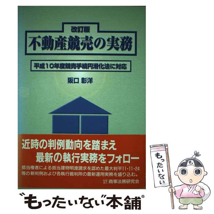 【中古】 不動産競売の実務 平成10年度競売手続円滑化法に対