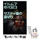 【中古】 イルムア年代記 3 / デイヴィッド・L. ストーン, David Lee Stone, 日暮 雅通 / ソニ-・ミュ-ジックソリュ-ションズ [単行本]..