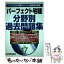 【中古】 パーフェクト宅建分野別過去問題集 平成17年版 / 住宅新報社 / 住宅新報出版 [単行本]【メール便送料無料】【あす楽対応】