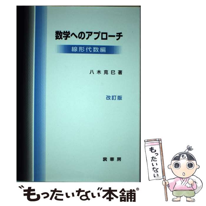 【中古】 数学へのアプローチ　線形代数編 / 八木 克巳 / 裳華房 [単行本]【メール便送料無料】【最短翌日配達対応】
