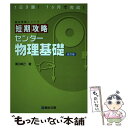 【中古】 短期攻略センター物理基礎 改訂版 / 溝口 真己 / 駿台文庫 単行本 【メール便送料無料】【あす楽対応】