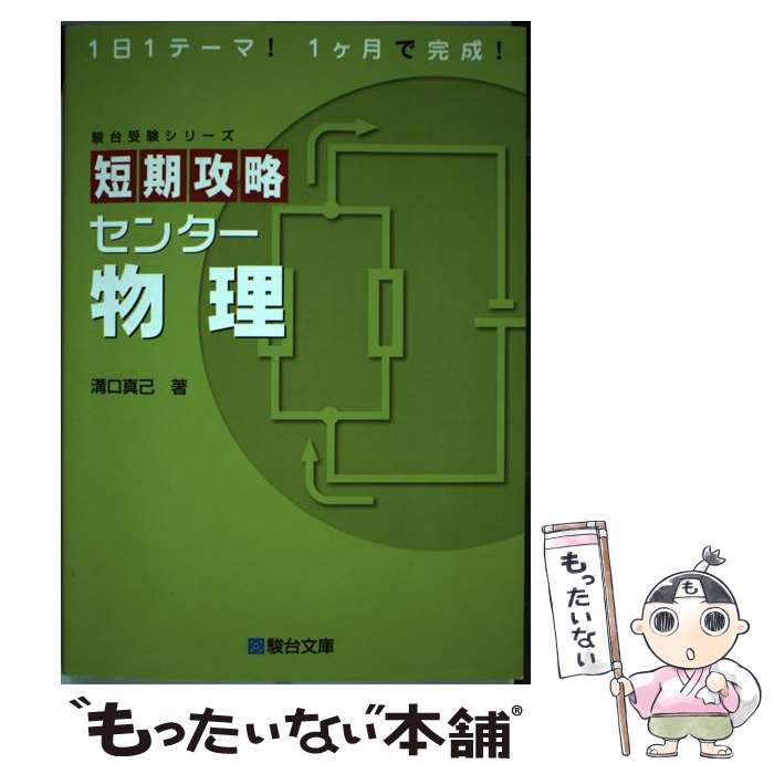 【中古】 短期攻略センター物理 / 溝口 真己 / 駿台文庫 単行本 【メール便送料無料】【最短翌日配達対応】