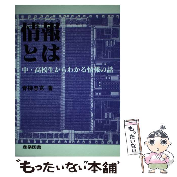 【中古】 情報とは 中・高校生からわかる情報の話 / 青柳 忠克 / 産業図書 [単行本]【メール便送料無料】【あす楽対応】