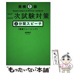 【中古】 英検1級二次試験対策2分間スピーチ〈徹底トレーニング〉 / 佐野 雅子 / 幻冬舎ルネッサンス [単行本（ソフトカバー）]【メール便送料無料】【あす楽対応】