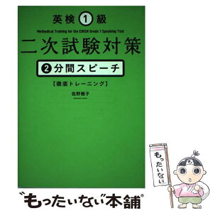 【中古】 英検1級二次試験対策2分間スピーチ〈徹底トレーニング〉 / 佐野 雅子 / 幻冬舎ルネッサンス [単行本（ソフトカバー）]【メール便送料無料】【あす楽対応】