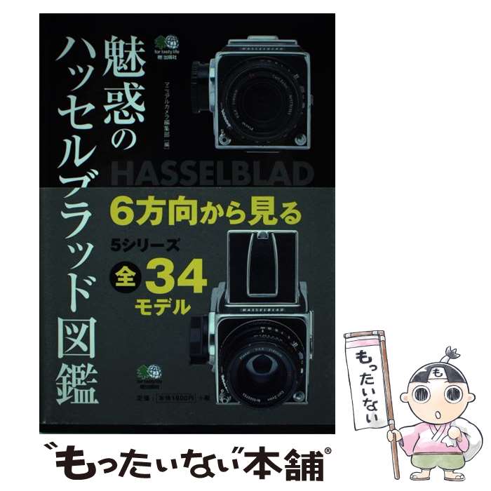 【中古】 魅惑のハッセルブラッド図鑑 / マニュアルカメラ編集部 / エイ出版社 [単行本]【メール便送料無料】【あす楽対応】