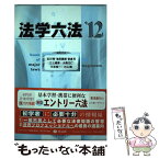 【中古】 法学六法 ’12 / 石川 明, 池田 真朗, 宮島 司, 三上 威彦, 大森 正仁, 三木 浩一, 小山 剛 / 信山社 [単行本]【メール便送料無料】【あす楽対応】