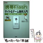 【中古】 携帯Flashサイト＆ゲーム制作入門 Flash　Lite　「1．0」「1．1」対応 / 諸星 拓也, Yu‐mic / 工学社 [単行本]【メール便送料無料】【あす楽対応】