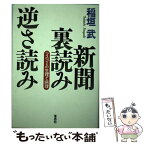 【中古】 新聞裏読み逆さ読み マスコミの生理と病理 / 稲垣 武 / 草思社 [単行本]【メール便送料無料】【あす楽対応】