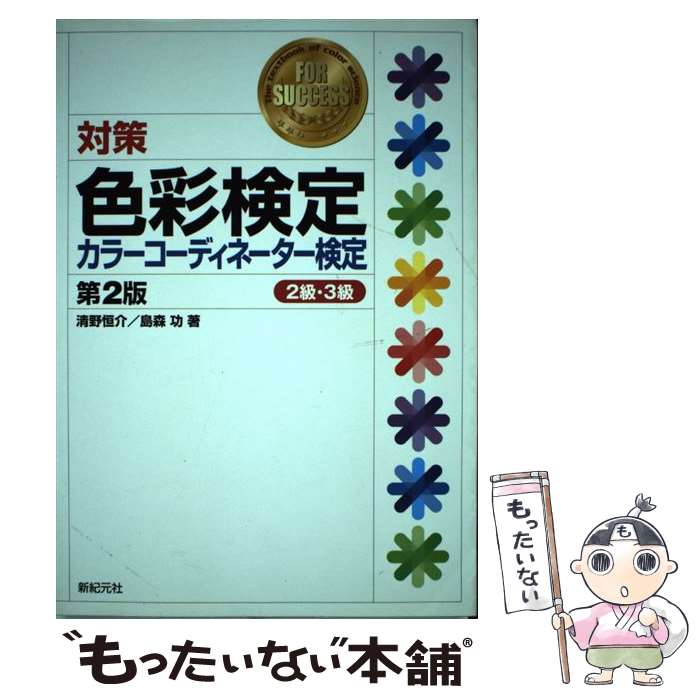 中古対策色彩検定・カラーコーディネーター検定2級・3級第2版/清野恒介島森功/新紀元社[単行本]メー