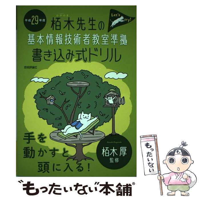 【中古】 栢木先生の基本情報技術者教室準拠書き込み式ドリル 平成29年度 / 技術評論社編集部 / 技術評論社 [単行本（ソフトカバー）]【メール便送料無料】【あす楽対応】