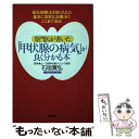  専門医が書いた「甲状腺の病気」が良く分かる本 最先端療法を取り入れた基本に忠実な治療法で、ここま / 石垣 実弘 / 現代書林 