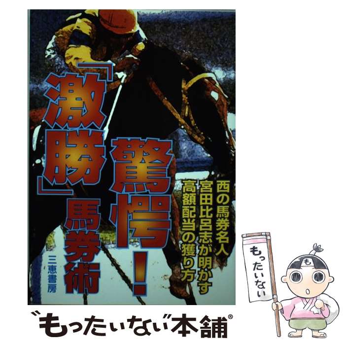 【中古】 驚愕！「激勝」馬券術 西の馬券名人宮田比呂志が明かす秘術 / 宮田 比呂志 / 三恵書房 [単行本]【メール便送料無料】【あす楽対応】