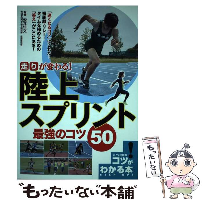 【中古】 「走り」が変わる! 陸上 スプリント 最強のコツ50 / 安井 年文 / メイツ出版 [単行本（ソフト..
