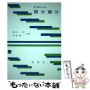 【中古】 理工系のための微分積分 / 池山 保, 平松 豊一 / 裳華房 単行本 【メール便送料無料】【あす楽対応】