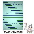 【中古】 理工系のための微分積分 / 池山 保, 平松 豊一 / 裳華房 [単行本]【メール便送料無料】【あす楽対応】