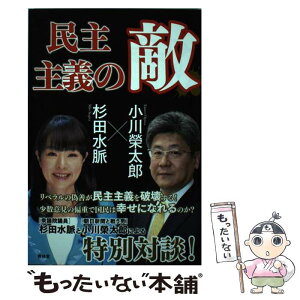 【中古】 民主主義の敵 / 小川榮太郎, 杉田水脈 / 青林堂 [単行本（ソフトカバー）]【メール便送料無料】【あす楽対応】