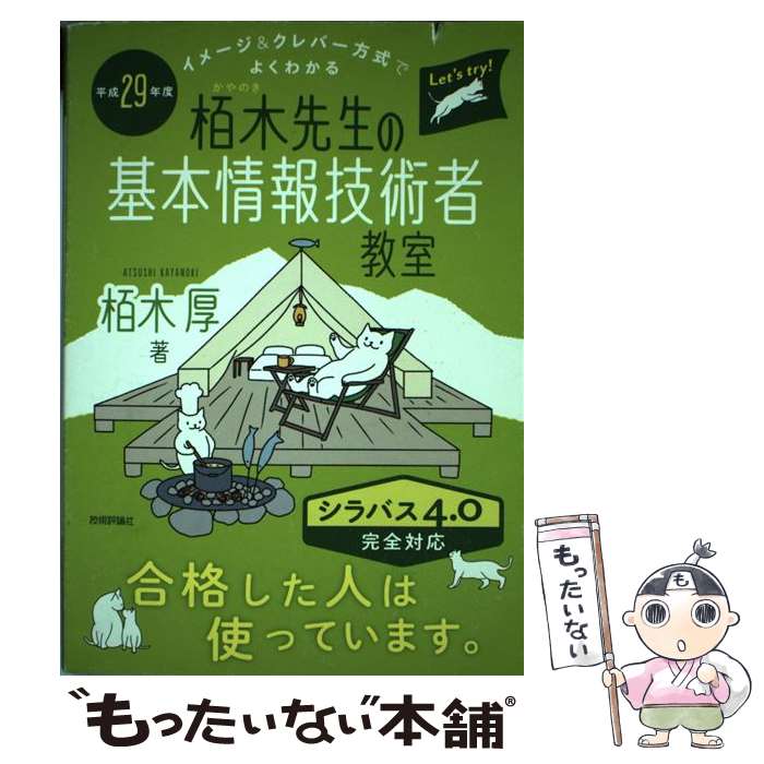 【中古】 イメージ＆クレバー方式でよくわかる栢木先生の基本情報技術者教室 平成29年度 / 栢木 厚 / 技術評論社 [単…