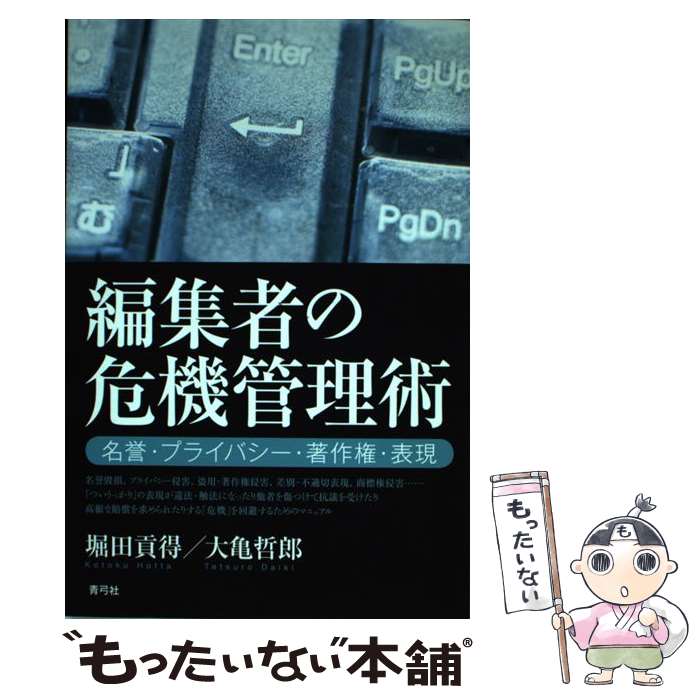 【中古】 編集者の危機管理術 / 堀田 貢得, 大亀 哲郎 / 青弓社 [単行本]【メール便送料無料】【最短翌日配達対応】