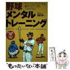 【中古】 野球メンタルトレーニング セルフコントロールと集中力アップのプログラム / 高妻 容一 / 西東社 [単行本]【メール便送料無料】【あす楽対応】