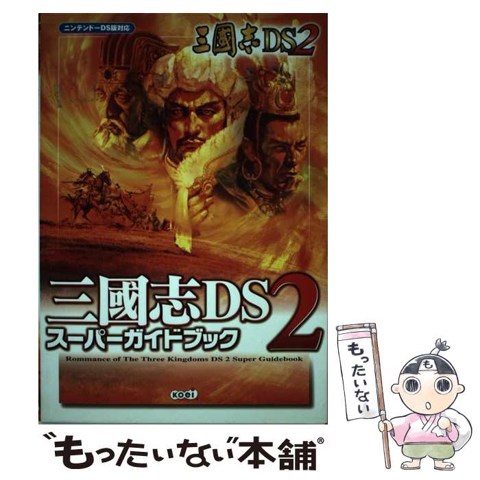 【中古】 三國志DS　2スーパーガイドブック ニンテンドーDS版対応 / コーエー出版部 / 光栄 [単行本（ソフトカバー）]【メール便送料無料】【最短翌日配達対応】のサムネイル