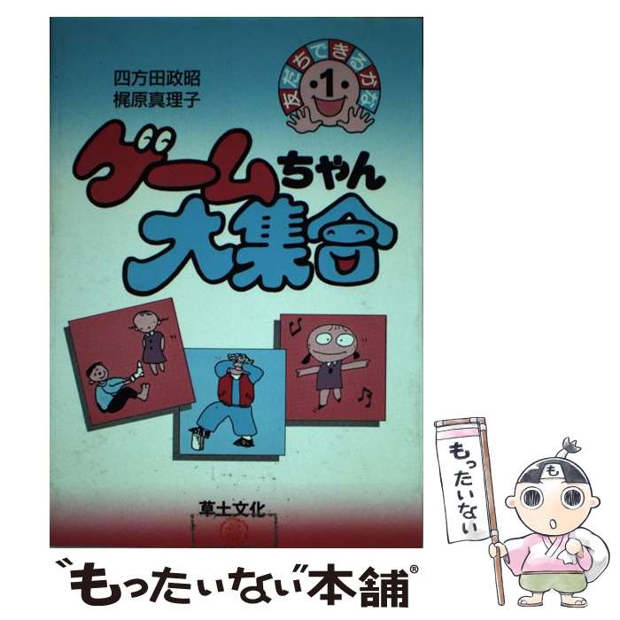 【中古】 ゲームちゃん大集合 / 四方田 政昭, 梶原 真理子 / 草土文化 [単行本]【メール便送料無料】【最短翌日配達対応】