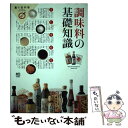 楽天もったいない本舗　楽天市場店【中古】 調味料の基礎知識 / エイ出版社 / エイ出版社 [単行本（ソフトカバー）]【メール便送料無料】【あす楽対応】