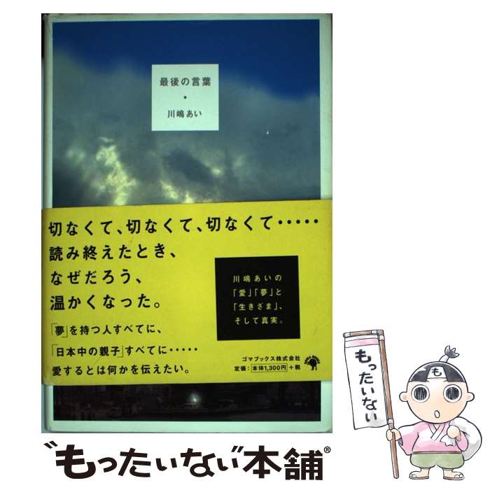 【中古】 最後の言葉 / 川嶋 あい / ゴマブックス [単行本]【メール便送料無料】【最短翌日配達対応】