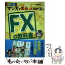 【中古】 マンガでまるっとわかる！FXの教科書 カラー版 / 横尾寧子 / 西東社 単行本（ソフトカバー） 【メール便送料無料】【あす楽対応】