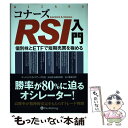 【中古】 コナーズRSI入門 個別株とETFで短期売買を極める / ローレンス・A・コナーズ, Laurence A. Connors / パンローリング株式会...