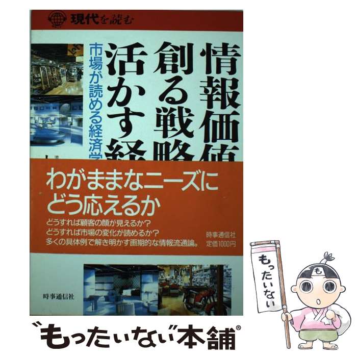 【中古】 情報価値を創る戦略・活かす経営 市場が読める経済学 現代を読む 小山周三 / 小山周三 / 時事通信社 [単行本]【メール便送料無料】【最短翌日配達対応】