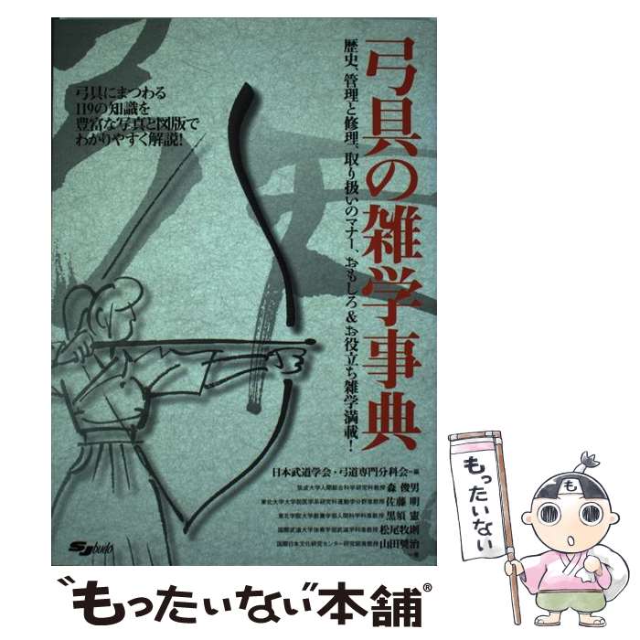【中古】 弓具の雑学事典 / 森 俊男, 佐藤 明, 黒須 憲, 松尾 牧則, 山田 奨治, 日本武道学会, 弓道専門分科会 / スキージャーナル 単行本 【メール便送料無料】【最短翌日配達対応】