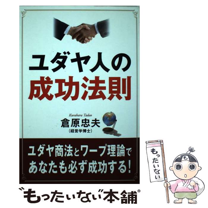 著者：倉原 忠夫出版社：ウィーグルサイズ：単行本ISBN-10：4795202311ISBN-13：9784795202313■こちらの商品もオススメです ● ザ・マインドマップ / トニー・ブザン, バリー・ブザン, 神田 昌典 / ダイヤモンド社 [単行本] ● ユダヤの力（パワー） / 加瀬 英明 / 三笠書房 [文庫] ● ユダヤ人最高の知恵 / 前島 誠 / 三笠書房 [文庫] ● ユダヤ式交渉術 / 矢部 正秋 / 三笠書房 [文庫] ● 老化は「体の乾燥」が原因だった！ / 石原 結實 / 三笠書房 [単行本] ● 神田昌典の英語の近道 / 神田昌典 / フォレスト出版 [単行本（ソフトカバー）] ● ユダヤ人が教える正しい頭脳の鍛え方 / エラン カッツ, 母袋 夏生, 阿部 望, Eran Katz / KADOKAWA [単行本] ● 人生の急所を誤るな！ / 渋沢栄一 / 三笠書房 [文庫] ● ユダヤ最高のジョーク / ザルチア・ラントマン, 和田任弘 / 三笠書房 [文庫] ● 明日も前へ / 吉沢 久子 / PHP研究所 [文庫] ● 頭がよくなる「マインドマップ」超仕事術 / 長田 武介 / ぱる出版 [単行本] ● 「出口式」脳活ノート / 出口 汪 / 廣済堂出版 [単行本] ● ユダヤ人最高の知恵 / 前島 誠 / 三笠書房 [単行本] ● 20代でゼッタイ「仕事のプロ」になる！ / 中島 孝志 / 大和出版 [単行本] ● 喧嘩の作法　アメリカが怖れた男の交渉術 / 高橋 宏 / 講談社 [単行本] ■通常24時間以内に出荷可能です。※繁忙期やセール等、ご注文数が多い日につきましては　発送まで48時間かかる場合があります。あらかじめご了承ください。 ■メール便は、1冊から送料無料です。※宅配便の場合、2,500円以上送料無料です。※最短翌日配達ご希望の方は、宅配便をご選択下さい。※「代引き」ご希望の方は宅配便をご選択下さい。※配送番号付きのゆうパケットをご希望の場合は、追跡可能メール便（送料210円）をご選択ください。■ただいま、オリジナルカレンダーをプレゼントしております。■お急ぎの方は「もったいない本舗　お急ぎ便店」をご利用ください。最短翌日配送、手数料298円から■まとめ買いの方は「もったいない本舗　おまとめ店」がお買い得です。■中古品ではございますが、良好なコンディションです。決済は、クレジットカード、代引き等、各種決済方法がご利用可能です。■万が一品質に不備が有った場合は、返金対応。■クリーニング済み。■商品画像に「帯」が付いているものがありますが、中古品のため、実際の商品には付いていない場合がございます。■商品状態の表記につきまして・非常に良い：　　使用されてはいますが、　　非常にきれいな状態です。　　書き込みや線引きはありません。・良い：　　比較的綺麗な状態の商品です。　　ページやカバーに欠品はありません。　　文章を読むのに支障はありません。・可：　　文章が問題なく読める状態の商品です。　　マーカーやペンで書込があることがあります。　　商品の痛みがある場合があります。