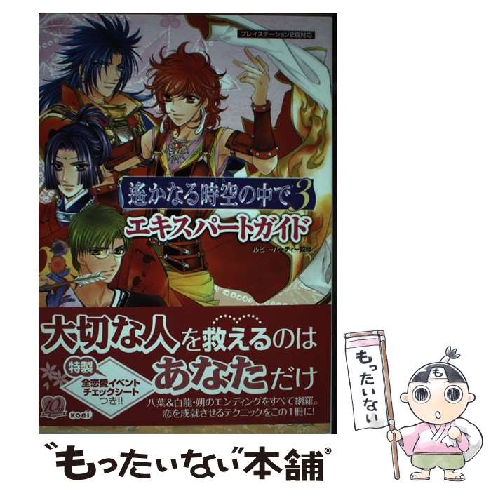 楽天もったいない本舗　楽天市場店【中古】 遙かなる時空の中で3エキスパートガイド プレイステーション2版対応 / ルビーパーティー, ルビー・パーティー / コーエー [単行本]【メール便送料無料】【あす楽対応】