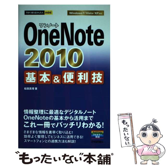 【中古】 OneNote 2010基本＆便利技 / 松田 真理 / 技術評論社 単行本（ソフトカバー） 【メール便送料無料】【あす楽対応】