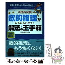  数的推理がみるみるわかる！解法の玉手箱 改訂第2版 / 資格試験研究会 / 実務教育出版 