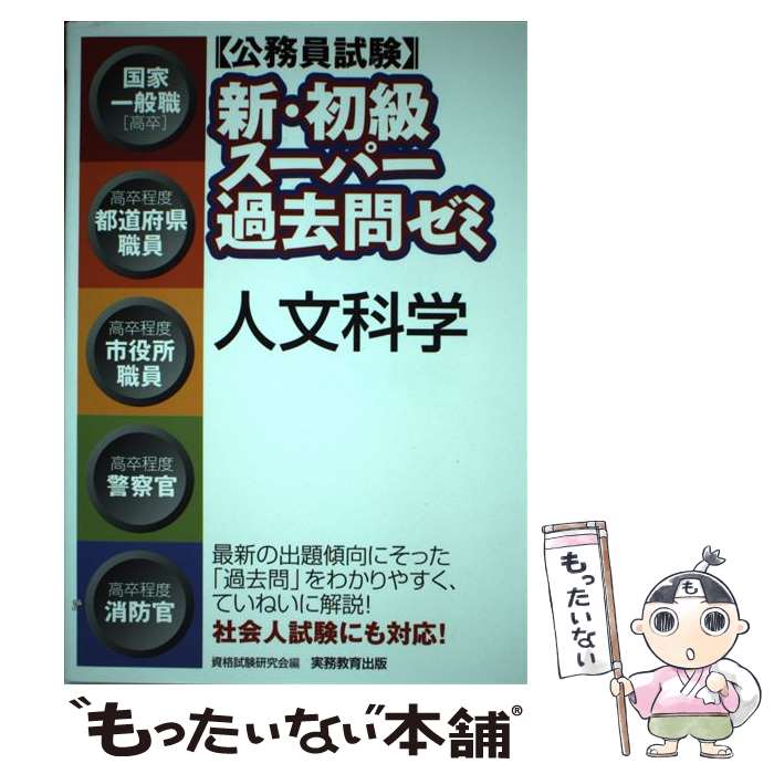 【中古】 新・初級スーパー過去問ゼミ人文科学 / 資格試験研究会 / 実務教育出版 [単行本（ソフトカバー）]【メール便送料無料】【最短翌日配達対応】