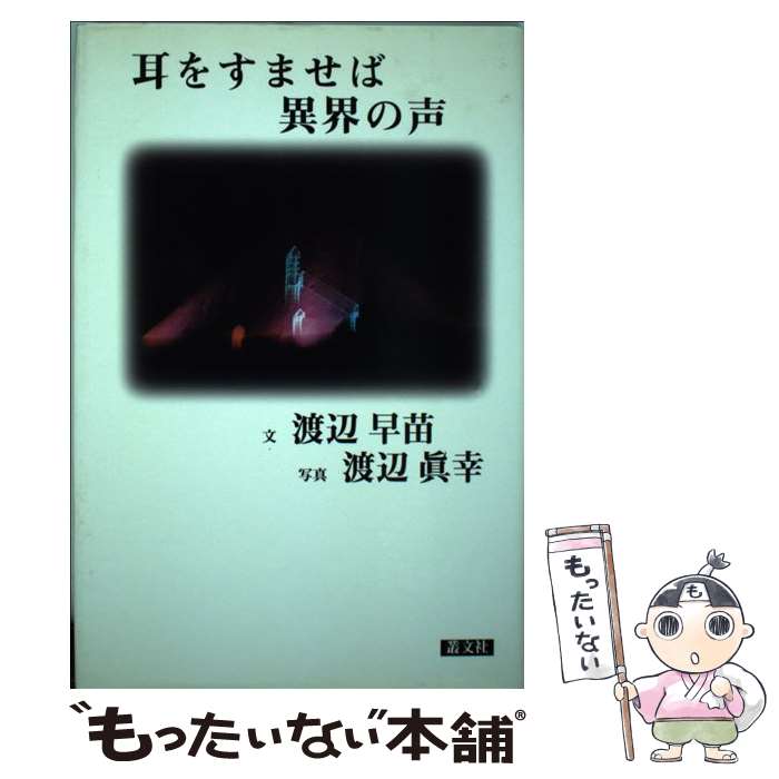 【中古】 耳をすませば異界の声 世界深層紀行文学 / 渡辺 早苗 / 叢文社 [単行本]【メール便送料無料】【あす楽対応】